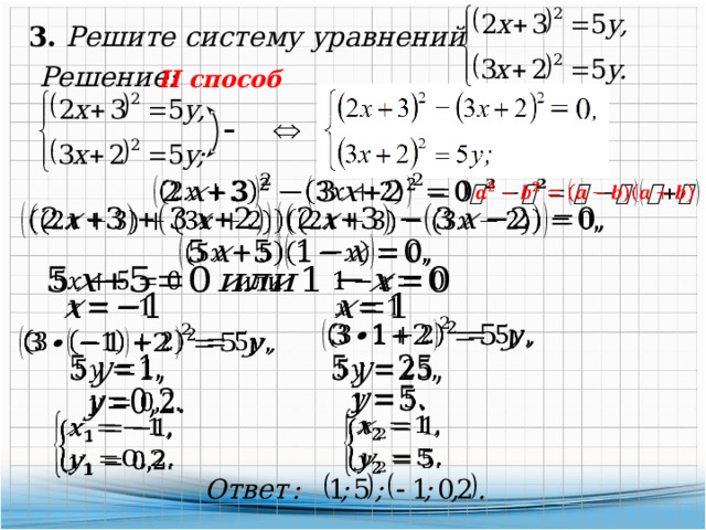 3. Решите систему уравнений Решение: II способ                               