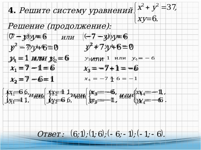 4. Решите систему уравнений Решение (продолжение):     или        или        1       