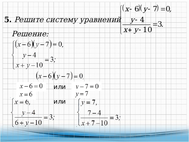 5. Решите систему уравнений Решение: или или 