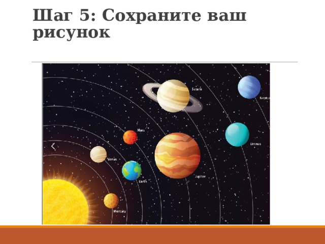 Шаг 5: Сохраните ваш рисунок   