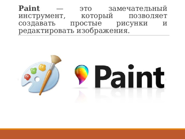 Paint — это замечательный инструмент, который позволяет создавать простые рисунки и редактировать изображения. 