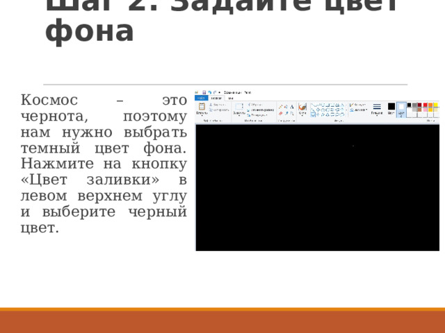 Шаг 2: Задайте цвет фона   Космос – это чернота, поэтому нам нужно выбрать темный цвет фона. Нажмите на кнопку «Цвет заливки» в левом верхнем углу и выберите черный цвет. 