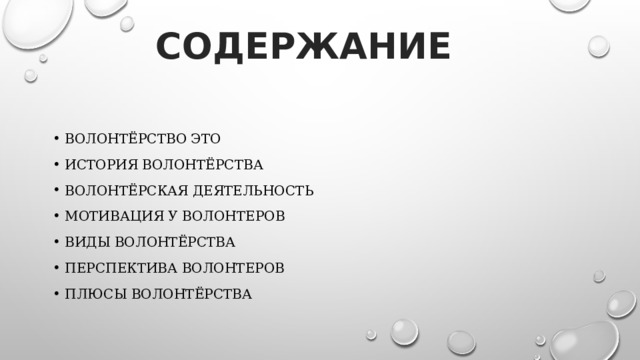 СОДЕРЖАНИЕ Волонтёрство это История волонтёрства Волонтёрская деятельность Мотивация у волонтеров Виды волонтёрства Перспектива волонтеров Плюсы волонтёрства 