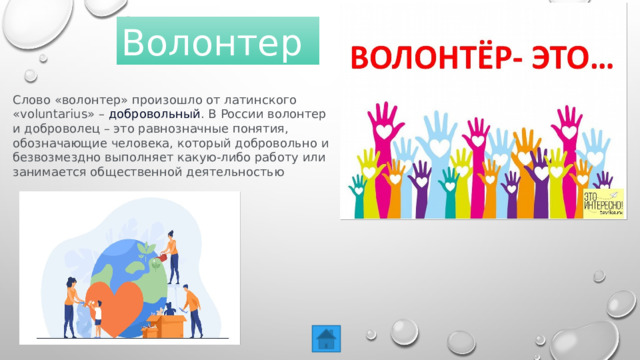 Стихотворение о волонтерстве. Мы волонтеры презентация. Презентация на тему волонтерство. Слова про волонтеров. Сайты волонтёрства логотип.