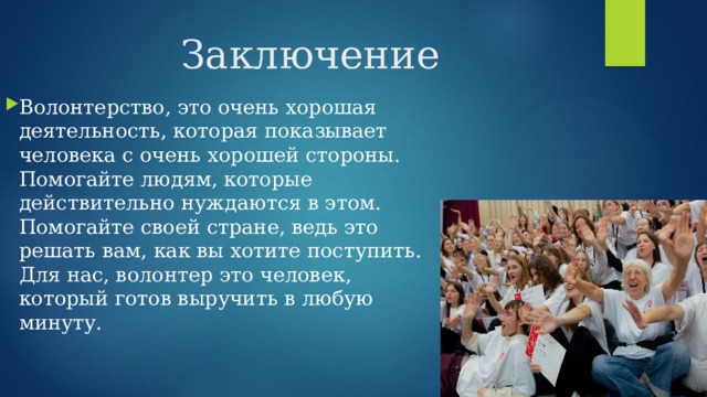 День волонтерства