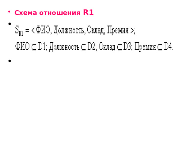 Схема отношения  R 1 
