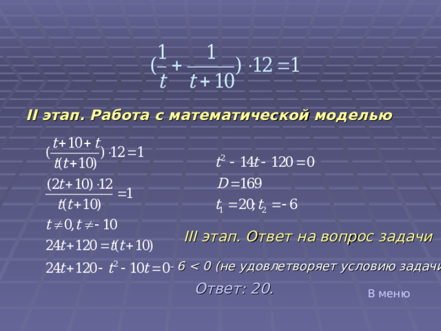 II этап. Работа с математической моделью III этап. Ответ на вопрос задачи  - 6    0 ( не удовлетворяет условию задачи) Ответ: 20. В меню 