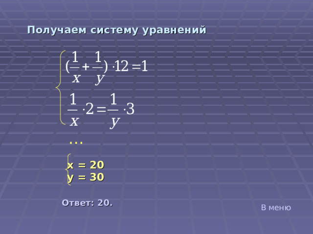 Получаем систему уравнений … x = 20 y = 30 Ответ: 20. В меню 