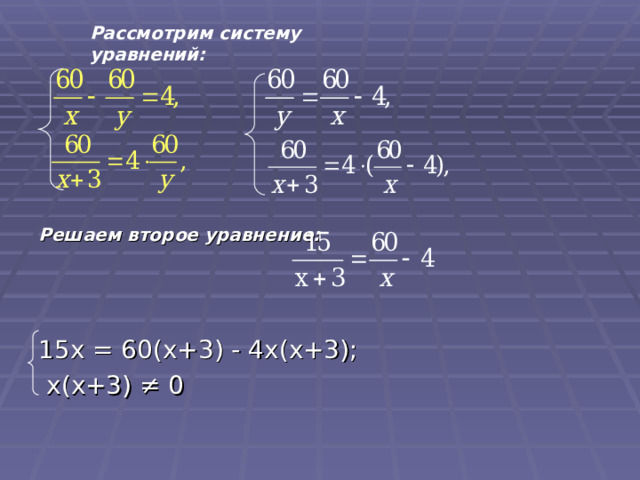 Рассмотрим систему уравнений: Решаем второе уравнение:  15 x = 60( x+3 ) - 4 x ( x+3 );  x ( x+3 ) ≠ 0 