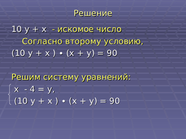 Решение 10 y + x - искомое число  Согласно второму условию, (10 y + x ) ∙ ( x + y ) = 90 Решим систему уравнений:  x - 4 = y ,  (10 y + x ) ∙ ( x + y ) = 90 