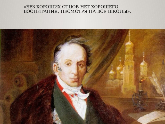 «Без хороших отцов нет хорошего воспитания, несмотря на все школы».   