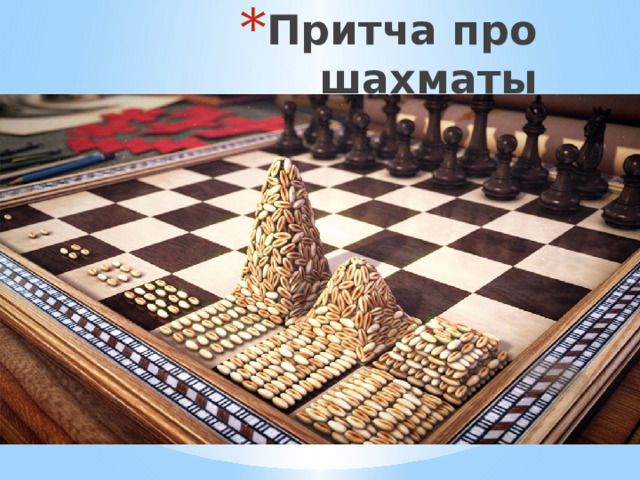 Притча про шахматы 