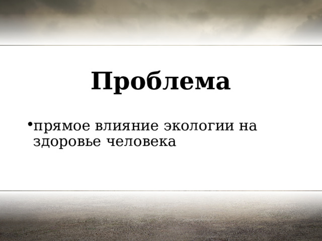 Проблема прямое влияние экологии на здоровье человека 