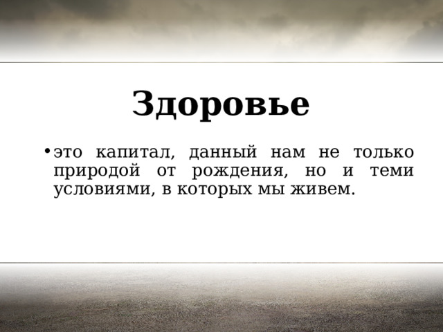 Здоровье это капитал, данный нам не только природой от рождения, но и теми условиями, в которых мы живем. 