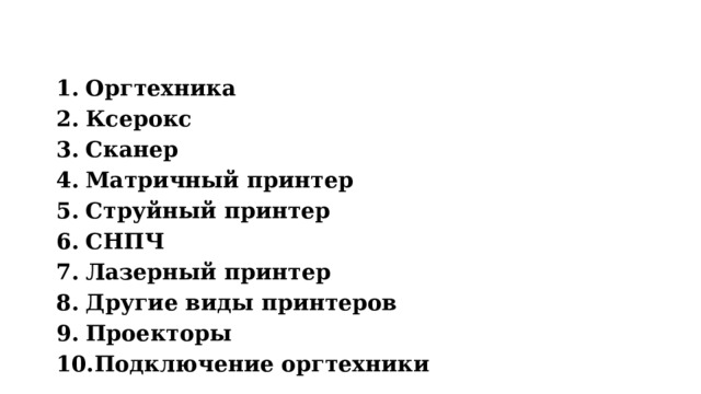 Содержание Оргтехника Ксерокс Сканер Матричный принтер Струйный принтер СНПЧ Лазерный принтер Другие виды принтеров Проекторы Подключение оргтехники 