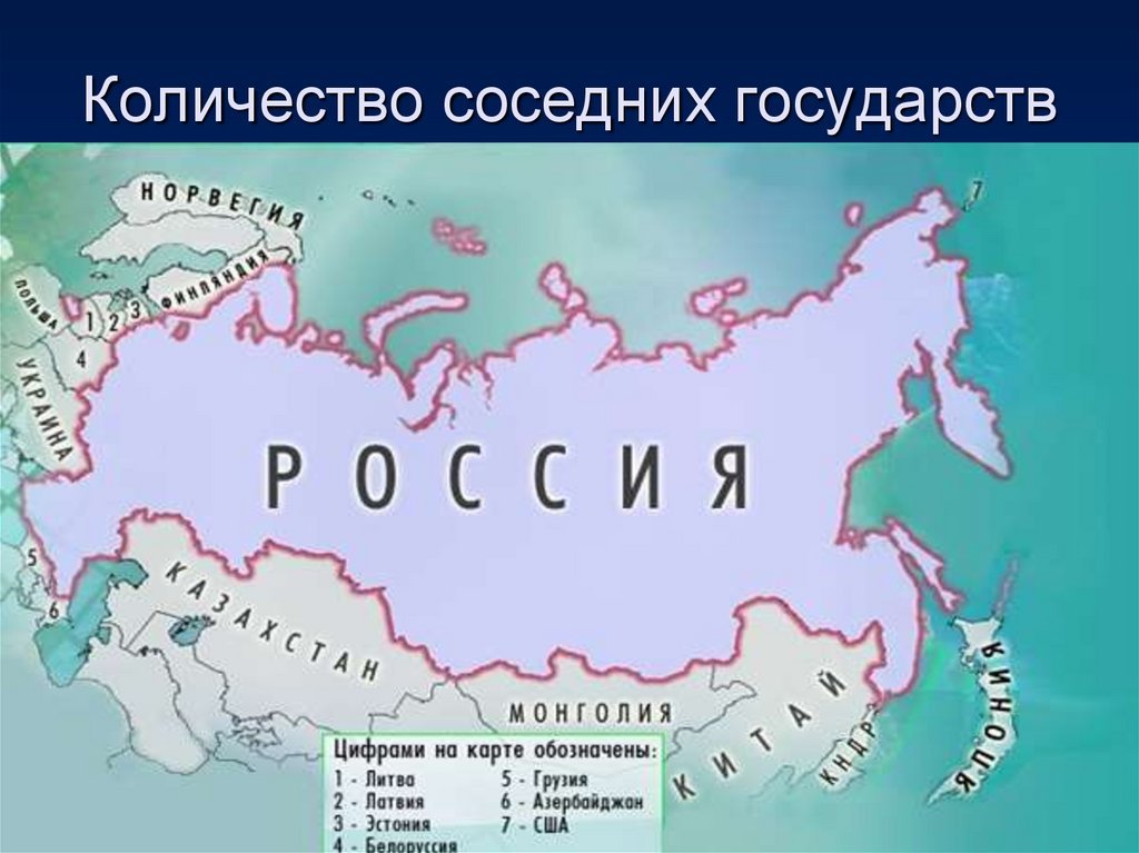 Крупная часть территории страны 4. Границы России государства граничащие с России на карте. Пограничные страны России на карте. Пограничные страны России на контурной карте.