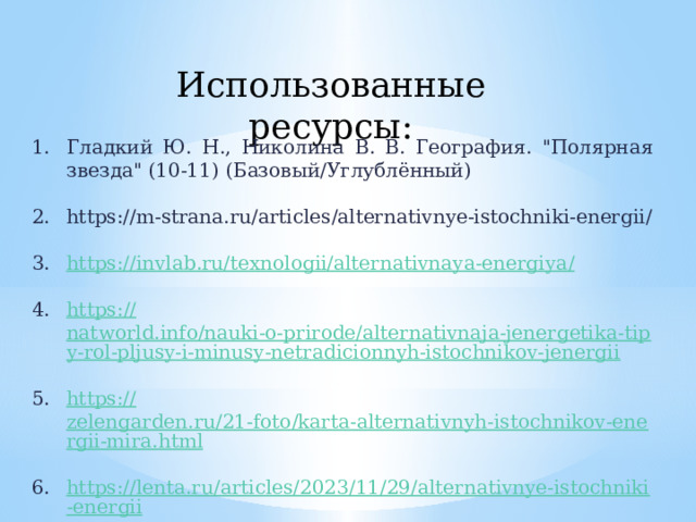 Использованные ресурсы: Гладкий Ю. Н., Николина В. В. География. 