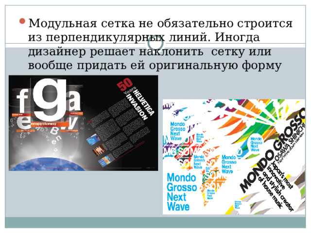 Модульная сетка не обязательно строится из перпендикулярных линий. Иногда дизайнер решает наклонить  сетку или вообще придать ей оригинальную форму 