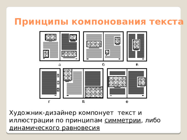 Принципы компонования текста  Художник-дизайнер компонует текст и иллюстрации по принципам симметрии , либо динамического равновесия 