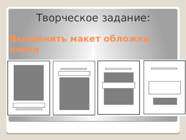 Творческое задание: Выполнить макет обложки книги 