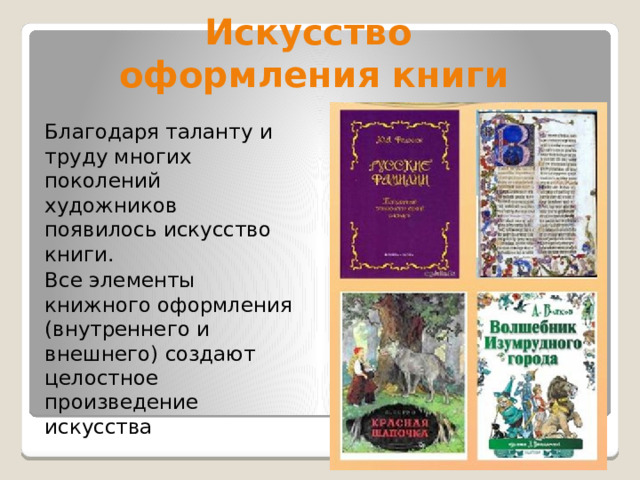 Искусство  оформления книги Благодаря таланту и труду многих поколений художников появилось искусство книги. Все элементы книжного оформления (внутреннего и внешнего) создают целостное произведение искусства 