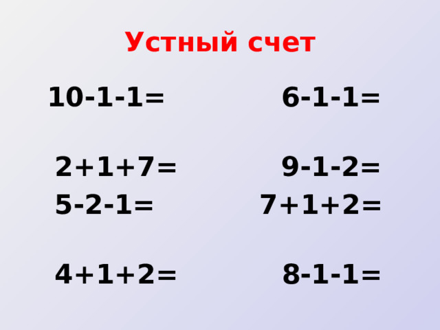 Устный счет  10-1-1=  6-1-1=    2+1+7=  9-1-2=   5-2-1=  7+1+2=    4+1+2= 8-1-1= 