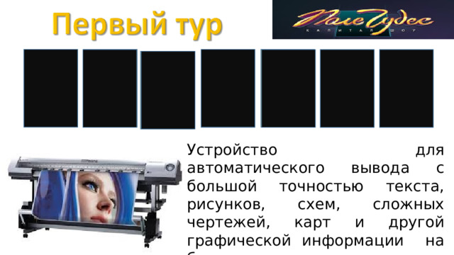 П п Т р Р Е Н и Устройство для автоматического вывода с большой точностью текста, рисунков, схем, сложных чертежей, карт и другой графической информации на бумагу . 