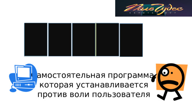 У Р И В С Самостоятельная программа,  которая устанавливается против воли пользователя 