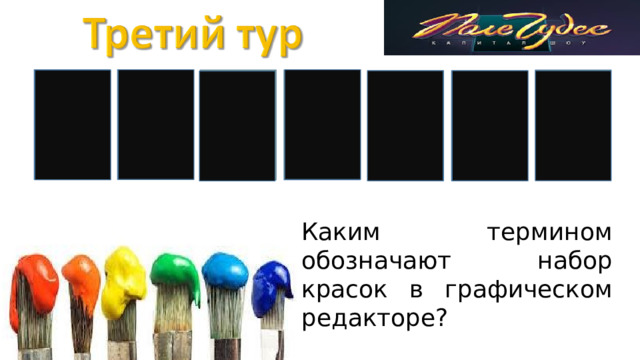 П А И Л А Р Т Каким термином обозначают набор красок в графическом редакторе? 