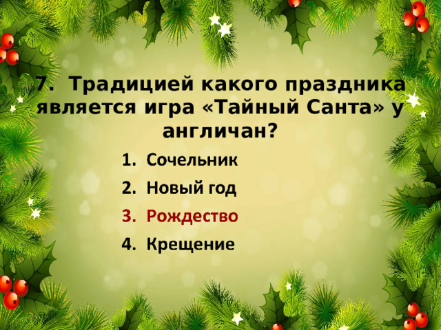 7. Традицией какого праздника является игра «Тайный Санта» у англичан? 