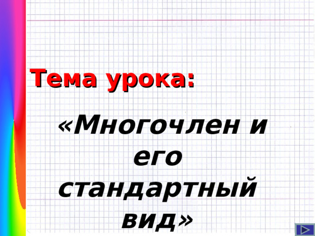 Тема урока:  «Многочлен и его стандартный вид»  