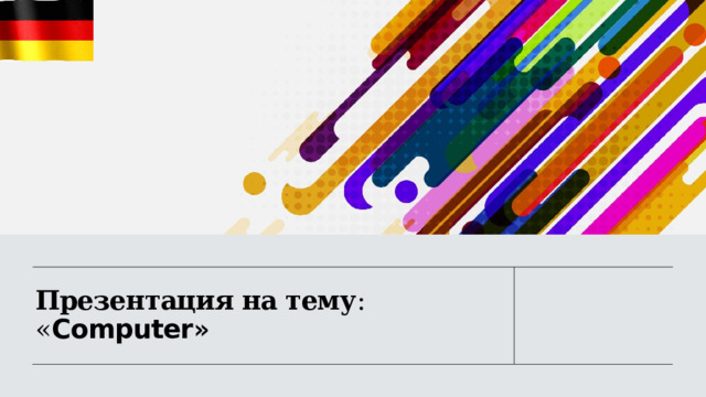 Презентация на тему :  « Computer » 