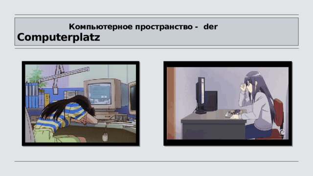            Компьютерное пространство -   der Computerplatz 