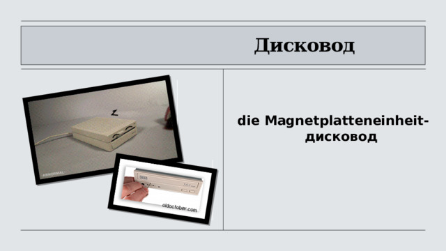                                      Дисковод die Magnetplatteneinheit-                дисковод 