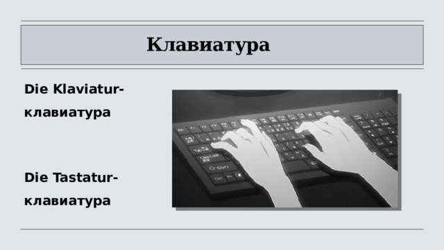                        Клавиатура  Die  Klaviatur- клавиатура Die  Tastatur- клавиатура  