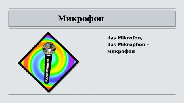                       Микрофон das  Mikrofon , das  Mikrophon - микрофон  