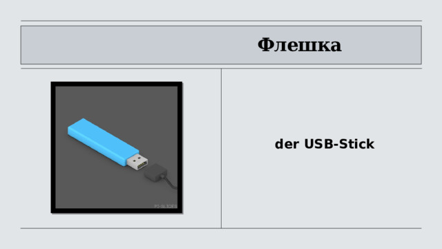                                         Флешка                  der USB-Stick 