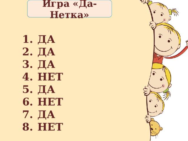 Игра «Да-Нетка» ДА ДА ДА НЕТ ДА НЕТ ДА НЕТ 