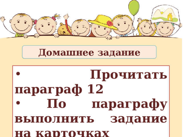 Домашнее задание  Прочитать параграф 12  По параграфу выполнить задание на карточках 