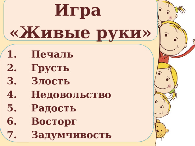 Игра «Живые руки» Печаль Грусть Злость Недовольство Радость Восторг Задумчивость 