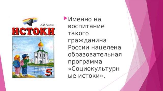 Именно на воспитание такого гражданина России нацелена образовательная программа «Социокультурные истоки». 