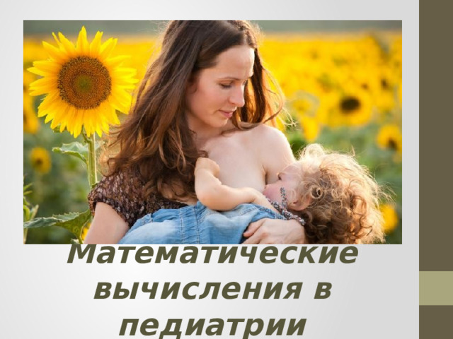 Математические вычисления в педиатрии 