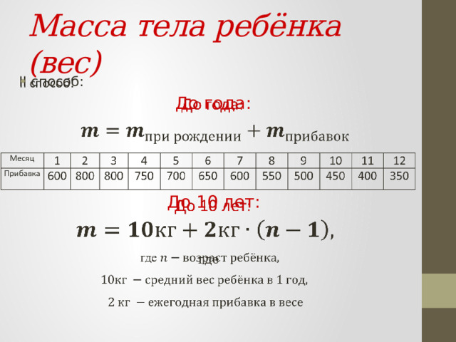 Масса тела ребёнка (вес) II способ:    До года:   До 10 лет:  где  