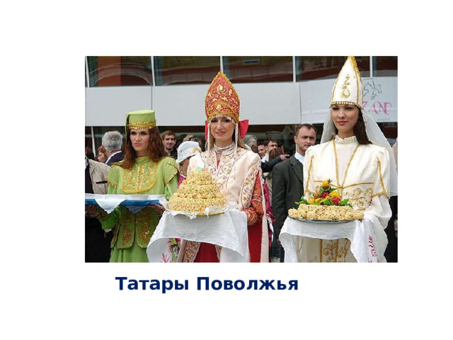 Татары Поволжья 