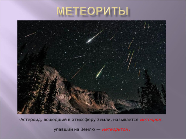 Астероид, вошедший в атмосферу Земли, называется метеором . упавший на Землю — метеоритом . .    