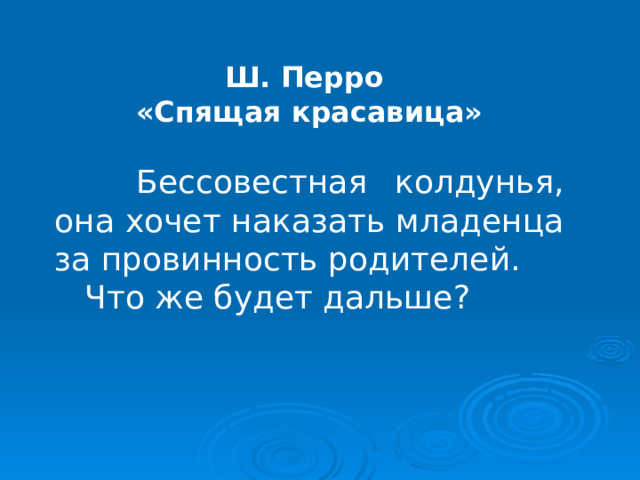 - Вы не пригласили меня на крестины? - сказала она Королю и Королеве. - Так я пришла сама, и вот мой подарок: когда принцессе исполнится 16 лет, она уколется веретеном и умрёт. 