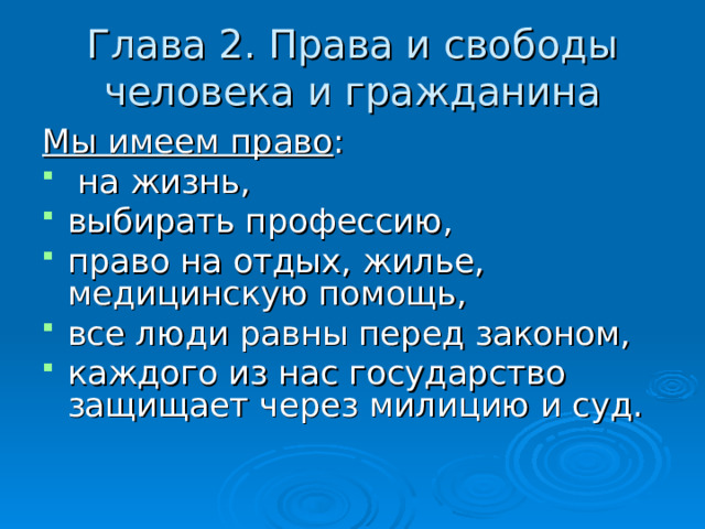  Мы, многонациональный народ Российской Федерации, соединенные общей судьбой на своей земле, утверждая права и свободы человека, гражданский мир и согласие, сохраняя исторически сложившееся государственное единство, исходя из общепризнанных принципов равноправия и самоопределения народов, чтя память предков, передавших нам любовь и уважение к Отечеству, веру в добро и справедливость, возрождая суверенную государственность России и утверждая незыблемость ее демократической основы, стремясь обеспечить благополучие и процветание России, исходя из ответственности за свою Родину перед нынешним и будущими поколениями, сознавая себя частью мирового сообщества, принимаем КОНСТИТУЦИЮ РОССИЙСКОЙ ФЕДЕРАЦИИ. 