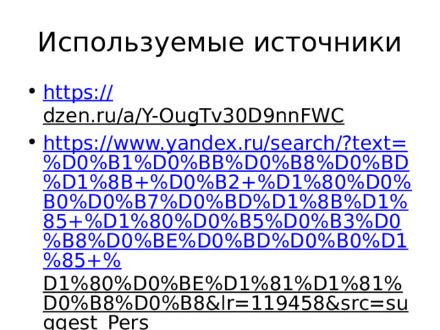 Используемые источники https:// dzen.ru/a/Y-OugTv30D9nnFWC  https://www.yandex.ru/search/?text=%D0%B1%D0%BB%D0%B8%D0%BD%D1%8B+%D0%B2+%D1%80%D0%B0%D0%B7%D0%BD%D1%8B%D1%85+%D1%80%D0%B5%D0%B3%D0%B8%D0%BE%D0%BD%D0%B0%D1%85+% D1%80%D0%BE%D1%81%D1%81%D0%B8%D0%B8&lr=119458&src=suggest_Pers  