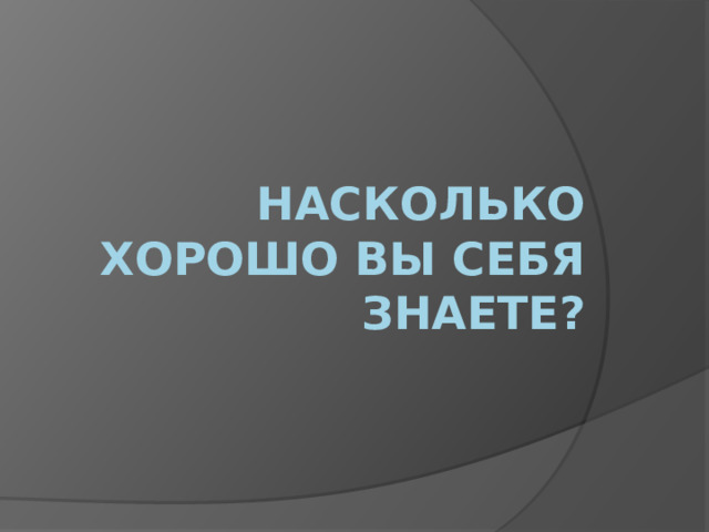 Насколько хорошо вы себя знаете? 