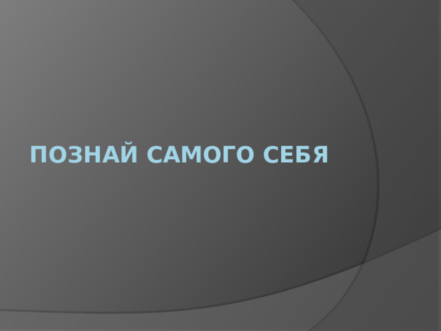 Познай самого себя 